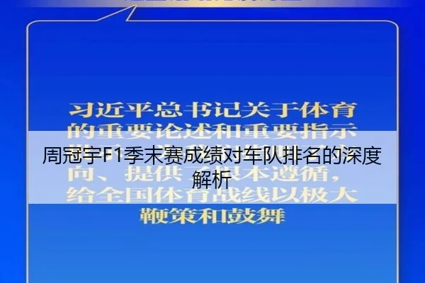 周冠宇F1季末赛成绩对车队排名的深度解析